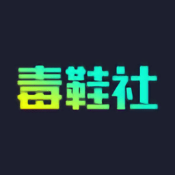 毒鞋社app