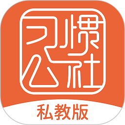 习惯公社app