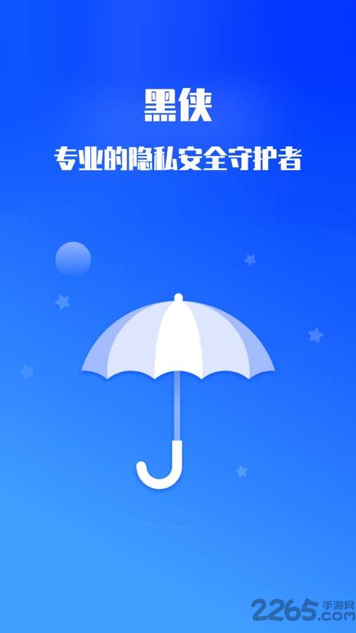 黑侠隐私保护神器app