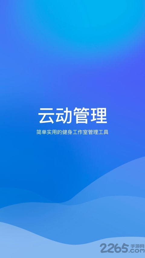 云动管理app