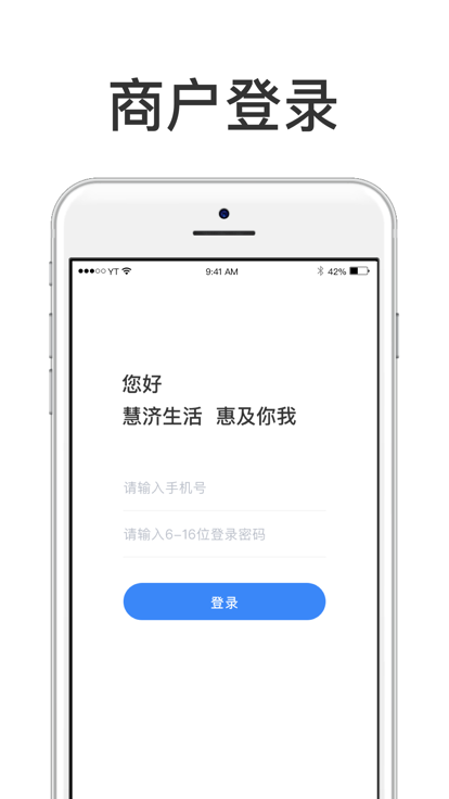 慧济商户app