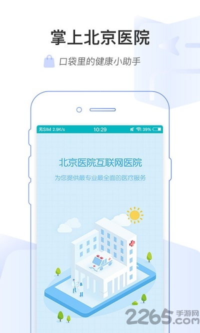 掌上北京医院app 预约挂号官方版