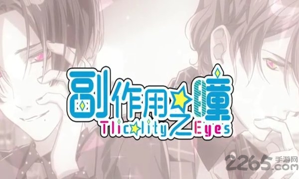 副作用之瞳手机版(tlicolity eyes)(暂未上线)