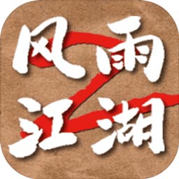 风雨江湖2无限元宝版