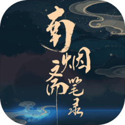 南烟斋笔录免费完整版(暂未上线)