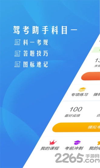 驾考助手科目一app