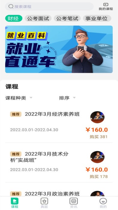 就业直通车app