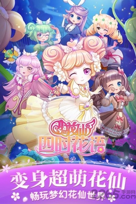 小花仙四时花语最新版