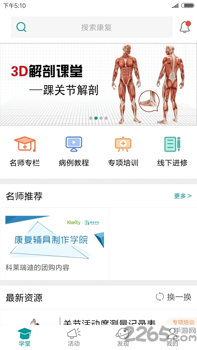 康复学堂app