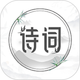 中国古诗词app