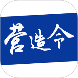 建文营造令app