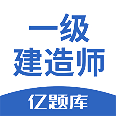 2024一级建造师亿题库最新版