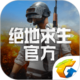 绝地求生官方app