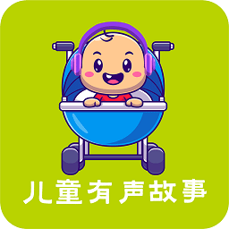 儿童有声故事大全app最新版