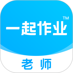 一起小学老师端app官方版(改名为一起作业老师)