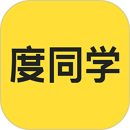 度同学app