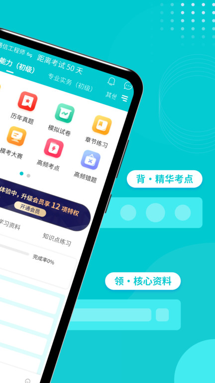 通信工程师考试app下载