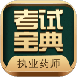 执业药师考试宝典app最新版