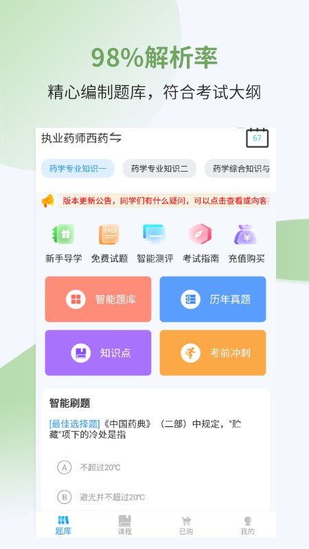 执业药师考试宝典app最新版