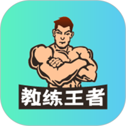 教练王者app官方版