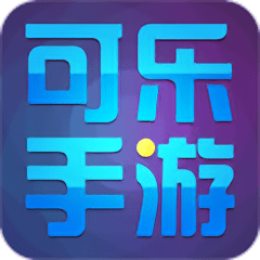 可乐手游app