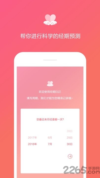 经期日记软件