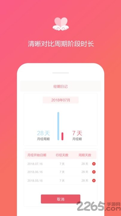 经期日记软件