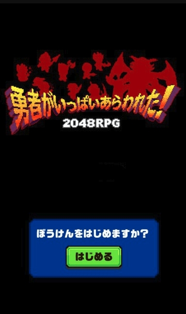 勇者出现了2048游戏(勇者がいっぱい)