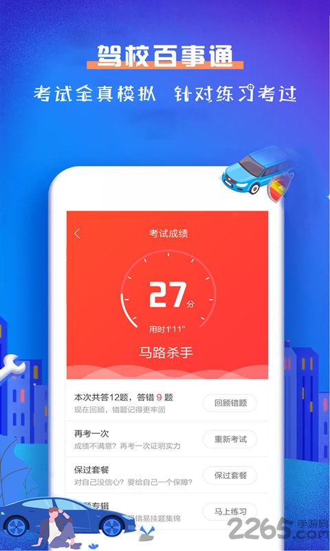 驾校百事通科目一app