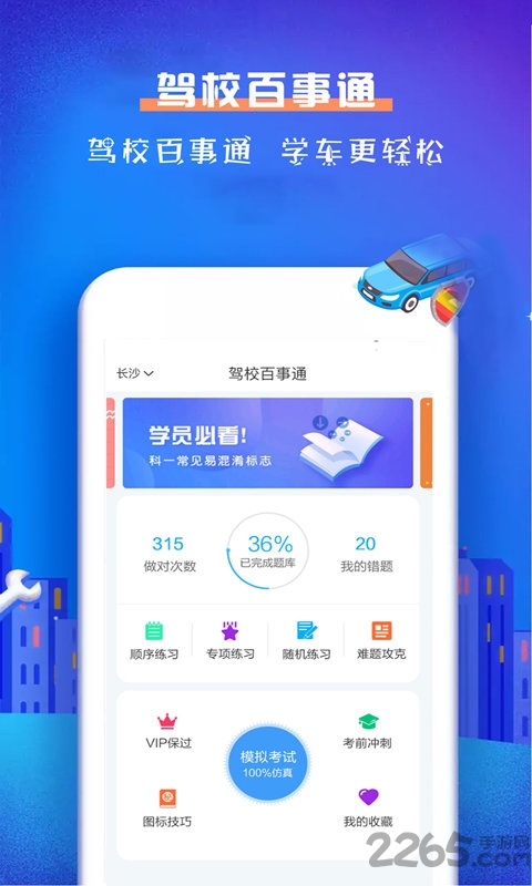 驾校百事通科目一app