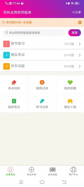 执业西药师考试总题库app