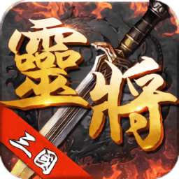 三国灵将bt版