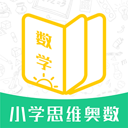 小学思维奥数app