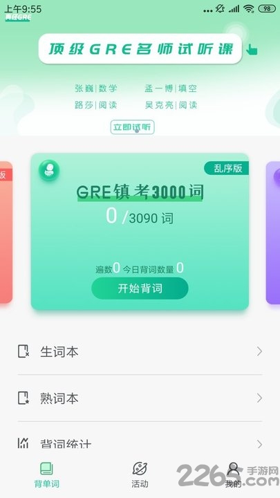 gre镇考3000词app