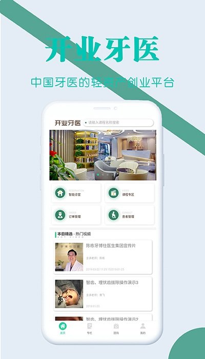 开业牙医app