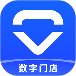 数字门店app最新版