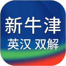 新牛津英汉双解大词典APP