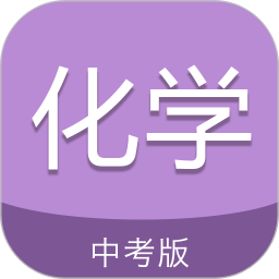 中考化学通app