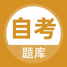 自考题库本科专科app