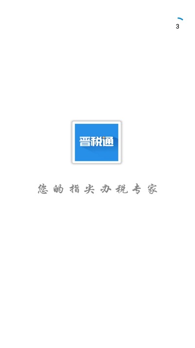 山西省晋税通app