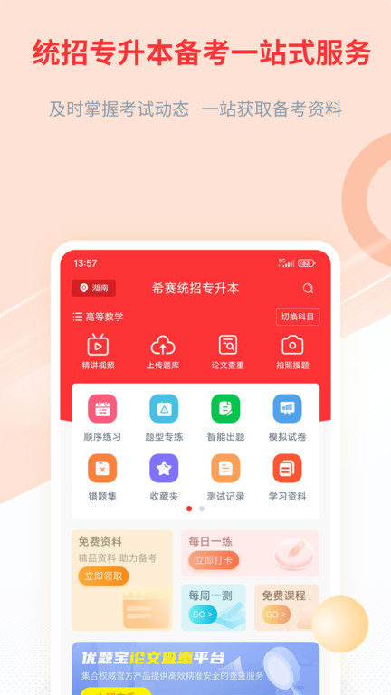 希赛统招专升本app