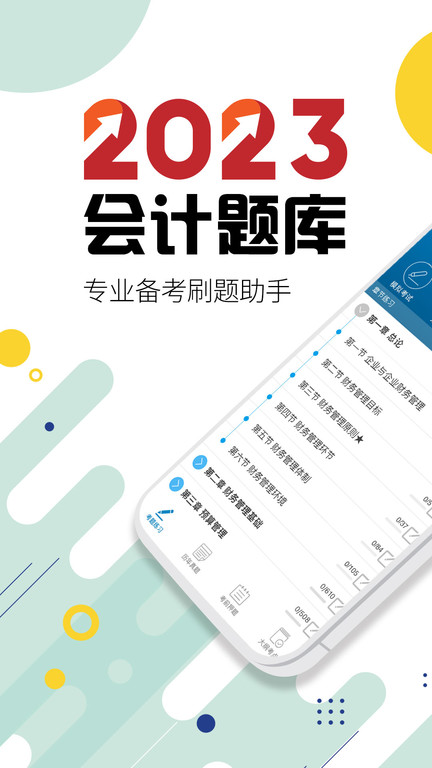 中级会计考试题库app手机版