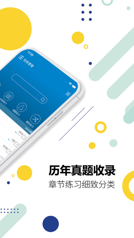 中级会计考试题库app手机版