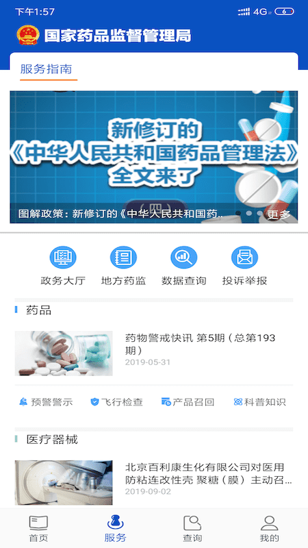 中国药品监管官方版