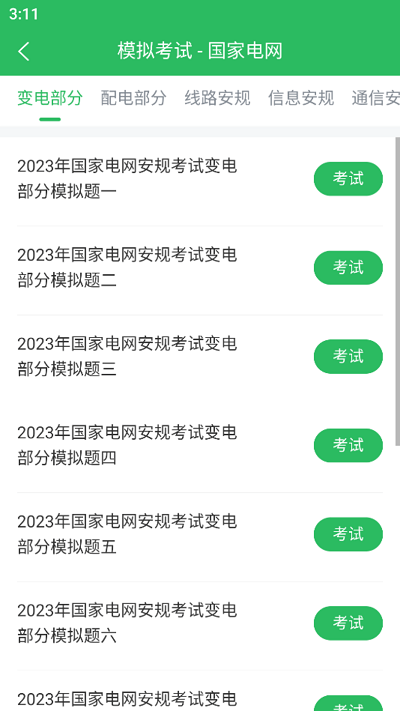 国家电网题库app