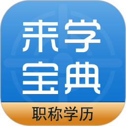 职称学历来学宝典app