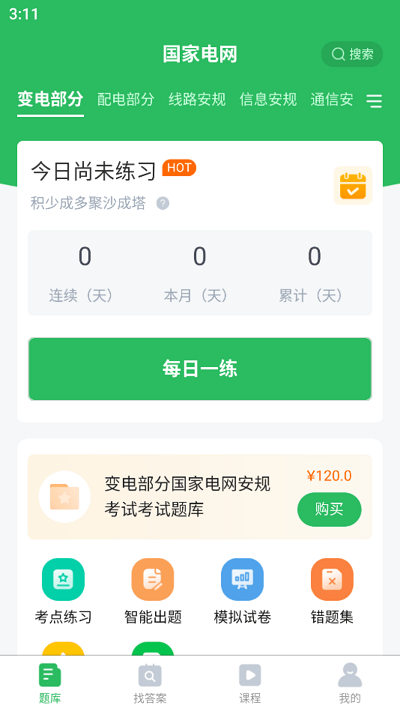 国网考试题库app(更名国家电网题库)