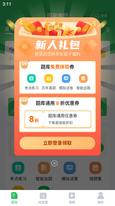 国网考试题库app(更名国家电网题库)