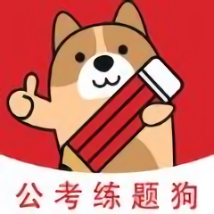 公考练题狗app