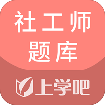 社工师题库app(改名社工题库)